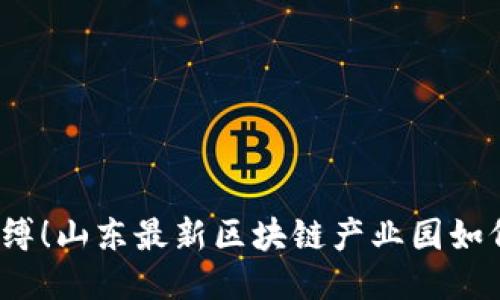 打破传统束缚！山东最新区块链产业园如何引领未来？