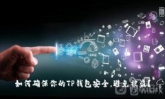 如何确保你的TP钱包安全，避免被盗？