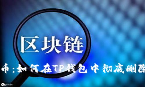 告别垃圾币：如何在TP钱包中彻底删除无用代币