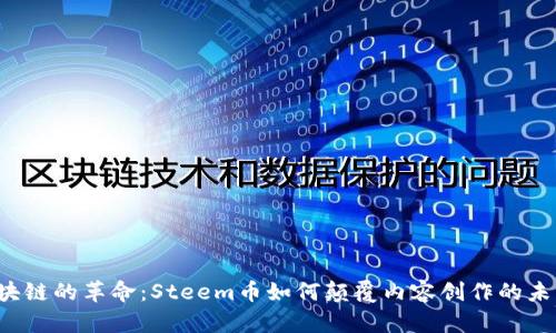 “区块链的革命：Steem币如何颠覆内容创作的未来?”