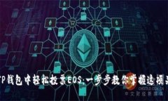 如何在TP钱包中轻松投票EOS：一步步教你掌握这项