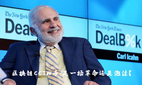 区块链CCTW币：是一场革命还是泡沫？