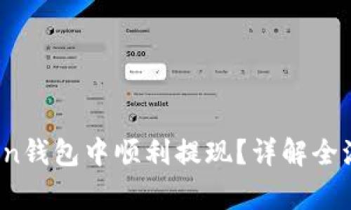 如何在Toptoken钱包中顺利提现？详解全流程与常见问题