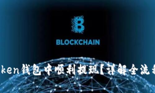 如何在Toptoken钱包中顺利提现？详解全流程与常见问题
