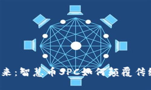 解锁未来：智慧币SPC如何颠覆传统金融？
