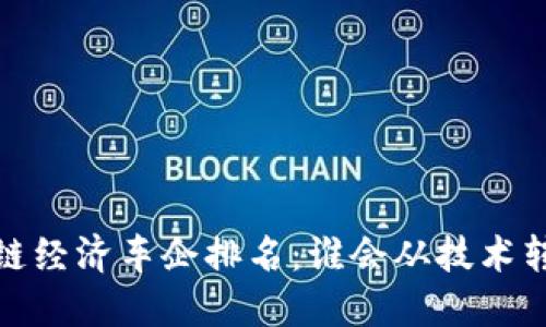 2023区块链经济车企排名：谁会从技术转型中崛起？