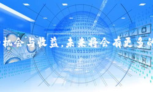   如何在TP钱包中实现USDT闪兑？轻松摆脱繁琐交易！ / 
 guanjianci TP钱包, USDT, 闪兑 /guanjianci 

引言：数字货币的魅力与挑战
在当今的数字经济时代，越来越多的人开始关注和投资加密货币，其中USDT（泰达币）作为一种广受欢迎的稳定币，其使用价值与日俱增。然而，许多用户在进行USDT交易时常常遇到繁琐的步骤和不必要的延迟，这使得他们在快速交易中感到困扰。对于那些希望在瞬息万变的市场中保持敏捷的人来说，找到一种简单而高效的方法进行USDT闪兑，显得尤为重要。

TP钱包的优势及功能简介
TP钱包是一款广受欢迎且功能强大的数字货币钱包，其用户界面友好，支持多种主流虚拟货币，尤其是USDT。此外，TP钱包还具备了闪兑功能，让用户能够在不需要复杂流程的情况下，轻松完成不同货币之间的转换。相比于传统的交易所，TP钱包闪兑的最大特点在于其即时性和便捷性，用户只需几个简单的操作便能完成交易，节省了大量时间。

闪兑USDT的流程详解
要在TP钱包中进行USDT闪兑，用户可以按照以下步骤进行操作。

h4第一步：下载和安装TP钱包/h4
如果你还没有TP钱包，可以通过官方网站或各大应用商店下载并安装。安装完成后，打开应用，并创建一个新钱包或导入现有钱包。确保妥善保管好你的助记词和私钥，以保护你的资产安全。

h4第二步：充值USDT/h4
要进行闪兑，用户需要先在TP钱包中充值USDT。可以通过转账的方式，将USDT从其他钱包或交易所转入你的TP钱包。确认到账后，你的余额将显示在钱包界面。

h4第三步：进入闪兑功能/h4
在TP钱包主界面找到“闪兑”功能，点击进入。这里会显示可供闪兑的币种列表，用户可以选择自己希望闪兑的币种，比如将其他数字货币兑换为USDT，或者将USDT兑换成其他币种。

h4第四步：选择兑换的数量/h4
在闪兑页面，输入你想要兑换的数量。系统会自动计算出大致的兑换率和手续费。在确认无误后，请仔细阅读相关条款和确认信息，以确保交易安全。

h4第五步：确认闪兑/h4
点击“确认闪兑”按钮，系统会提示你确认该笔交易。在确认所有信息无误后，输入交易密码完成确认。此时，系统会迅速处理交易，并将结果反馈于你，所闪兑的币种将及时到账。

闪兑的优势：为何选择TP钱包？
选择在TP钱包中进行USDT闪兑，有几个显著的优势：

ul
    listrong极速交易：/strong常规交易所往往存在排队和等待时间，而TP钱包的闪兑功能使用户能够即刻完成交易。/li
    listrong手续费低：/strongTP钱包的闪兑手续费通常低于传统交易所，用户可以节省更多的交易成本。/li
    listrong安全可靠：/strongTP钱包采用多重安全机制，确保用户资产的安全，让你在交易中更为放心。/li
/ul

注意事项：闪兑时需谨慎
尽管TP钱包提供了便捷的闪兑功能，但用户在操作时仍需保持一定的警觉。以下是一些注意事项：

ul
    listrong确认兑换率：/strong在闪兑之前，一定要确认当前的兑换率是否合理，以避免因价格波动而导致的损失。/li
    listrong谨慎操作：/strong在输入兑换数量和确认交易时，一定要仔细检查，以免出现失误。/li
    listrong保持软件更新：/strong定期更新TP钱包，确保获取最新的安全保障和功能。/li
/ul

结束语：拥抱闪兑新时代
总的来说，TP钱包的USDT闪兑功能为用户提供了一个高效而安全的交易体验。在数字货币快速发展的时代，掌握这种快捷便利的工具，将能让你在市场中获得更多的机会与收益。未来将会有更多的技术在数字支付领域不断涌现，愿每位用户都能把握住每一次机会，轻松掌握数字货币的未来。 

因此，如果你还在为繁琐的交易步骤而烦恼，那么不妨尝试在TP钱包中进行USDT闪兑，亲身感受那种流畅而迅捷的交易体验，拥抱数字金融的新世界。