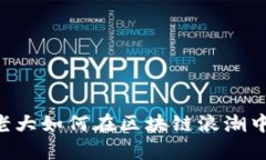 币圈老大如何在区块链浪潮中逆袭？