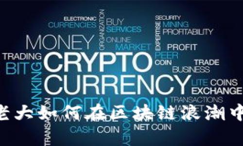 币圈老大如何在区块链浪潮中逆袭？