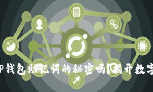 你真的知道TP钱包助记词的秘密吗？揭开数字背后的故事！