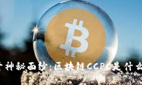 揭开神秘面纱：区块链CCPC是什么币？