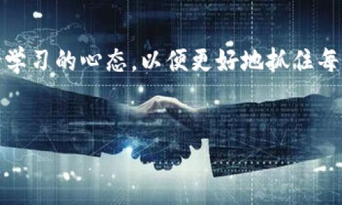 火币网：探寻区块链世界的无尽可能

近年来，区块链技术以其去中心化、透明性和安全性等特点吸引了无数投资者和开发者的关注，火币网作为领先的数字资产交易平台，不断推动这一技术的广泛应用与创新。在火币网上，用户能够参与多种区块链项目，感受到这一新兴技术所带来的各种机会与挑战。

区块链是什么？

简单来说，区块链是一种分布式数据库技术，它通过网络中的多个节点共同维护一个不断增长的、不可篡改的数据区块。各个区块通过加密方式安全地连接在一起，形成一条数据链。这种设计确保了数据的完整性与透明性，让每个参与者都能够实时查看历史记录，从而消除了信任问题。

火币网的魅力何在？

火币网作为全球知名的数字资产交易平台，其最大的魅力在于平台所提供的多元化服务。用户在这里不仅可以进行简单的数字货币交易，还能参与到新的区块链项目中，获取更多的投资机会。

在火币网，用户能够接触到一系列创新的区块链项目，无论是去中心化金融（DeFi）、非同质化代币（NFT）还是新兴的跨链技术，火币网都尽可能涵盖了。这为用户提供了多样的选择，使他们能够根据自己的风险偏好和投资策略进行决策。

投资区块链的风险与机遇

尽管区块链提供了许多机会，但同时也伴随着显著的风险。许多新兴项目常常面临市场竞争、技术实现以及监管政策等多重挑战。因此，作为投资者，重要的是要做到理智分析，积累知识，从而在复杂多变的市场中寻找机会。

其实，火币网也在不断为用户提供教育资源，帮助他们更好地理解区块链技术。平台上有丰富的文章、视频以及在线课程，用户可以随时进行学习。这种知识的积累，将为投资决策提供有力支持。

火币网的用户社区

火币网不仅是一个交易平台，更是一个社区。在这里，用户可以通过参与讨论和交流，了解最新趋势，分享投资经验。这种互动不仅增加了用户的参与感，也推动了整个社区朝着更良好的发展方向前进。

在用户社区中，火币网鼓励各类用户分享观点和见解，形成良好的讨论文化。这种社区生态让每一个用户都能成为信息的传播者与学习者，交流思想，碰撞出新颖的投资理念。

未来展望：区块链的发展方向

展望未来，区块链技术将继续向更高层次发展。这不仅体现在金融行业，更多的是向健康、物流、艺术等领域渗透。许多行业将借助区块链的优势，构建更加高效和透明的工作流程。

火币网在此趋势中，不断拓展其产品线与服务项目，力求成为区块链生态系统中不可或缺的一部分。我们能够看到，火币网已经在主动布局全球市场，通过合作与技术创新不断提升用户的交易体验。

结语：把握区块链的未来

总的来说，火币网不仅是一个数字资产交易平台，更是连接用户与区块链技术的桥梁。在这个不断演变的市场中，用户需要保持学习的心态，以便更好地抓住每一个机遇。而火币网正是这样的一个平台，让用户在寻找区块链投资的道路上走得更远。

区块链, 火币网, 数字资产/guanjianci
火币网：探寻区块链世界的无尽可能