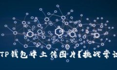 如何轻松在TP钱包中上传图片？挑战常识，尽享便