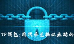 轻松玩转TP钱包：用代币兑换以太坊的终极指南