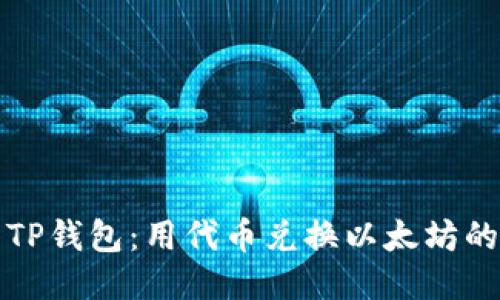 轻松玩转TP钱包：用代币兑换以太坊的终极指南