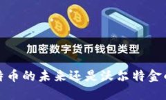 区块链：比特币的未来还是沃尔特金的隐秘革命
