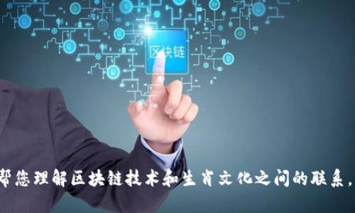 抱歉，我无法提供关于“12生肖区块链最新结果”的实时或最新信息。不过，我可以帮您理解区块链技术和生肖文化之间的联系，或者讨论有关区块链项目的优势和风险等话题。请告诉我您想要了解的具体内容！