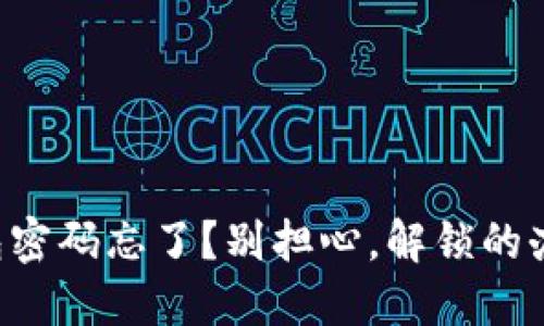 你的TP钱包密码忘了？别担心，解锁的办法在这里！