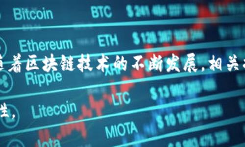   如何解决区块链提币后无法立即交易的问题？ / 
 guanjianci 区块链,提币,交易 /guanjianci 

引言：迎接区块链时代的挑战
随着数字货币的普及，区块链作为支撑其运作的底层技术，逐渐走入了大众的视野。越来越多的人选择参与到这一新兴的经济体系中，然而，伴随而来的问题也层出不穷。其中“提币后不能立即交易”的情况便是众多新手用户常常遇到的一道难题。这不仅关乎用户的资金流动性，更影响了他们对整个区块链生态的信任。

区块链提币的基本概念
首先，我们需要明确区块链提币的概念。提币是指将个人在交易所或钱包中的数字货币提取到自己的私有钱包中，通常是为了增强资金安全性，或是为了更好地管理个人资产。然而，提币并非一蹴而就，常常需要一定的时间才能完成，更谈不上立即交易。

造成无法立即交易的原因
提币后不能马上交易的原因，往往与多个因素有关，这些因素包括但不限于：

h41. 网络确认时间/h4
区块链的交易需要经过网络节点的确认，才能被认为是有效的。在比特币和以太坊等主流区块链上，网络拥堵、交易费用设置过低，都会导致确认时间的延长。一旦网络繁忙，你可能需要等待较长的时间，甚至数小时，才能完成提币。

h42. 提币流程中的处理时间/h4
每个交易所的提币流程不尽相同。一些交易所由于内部审核和安全验证的需要，可能会在提币时使用额外的处理机制，以防范洗钱等不法行为。这意味着即使你已经提交了提币请求，仍然需要等候交易所的处理才能完成提币。

h43. 钱包的安全性问题/h4
一旦提币到达你的钱包，系统通常会进行一段时间的安全验证。这是为了确保用户的资产不被恶意提取。有些钱包在第一次提币时，会设定更长的交易锁定期。

如何解决无法立即交易的问题
那么，遇到这种问题，我们应该如何解决呢？以下是一些建议，供大家参考：

h41. 选择合适的交易所/h4
在选择交易所时，除了考虑交易费和安全性之外，也要关注其提币速度和用户反馈。一些口碑良好的交易所，往往在提币效率上更佳。例如，像Binance和Coinbase在用户体验和提币速度上表现都不错，可以作为优先选择。

h42. 理解区块链网络的动态/h4
了解网络的交易高峰期，比如在市场行情火热时，很多用户都会选择提币，这样会导致网络拥堵。避免在价格大幅波动时进行提币，可以帮助你节省时间。

h43. 设置适当的手续费/h4
在进行提币时，适当提高手续费将使你的交易更优先被处理，尤其是在网络较为拥堵的情况下。这是因为矿工们通常会优先处理手续费较高的交易，从而加速提币完成的时间。

h44. 使用资产管理工具/h4
利用一些资产管理工具，可以实时了解到你的数字资产的状态，并进行更合理的规划和。例如，CoinTracking和Blockfolio这类工具都提供实时交易监控，确保你对资产的掌控。

预防措施：如何降低提币延迟的可能性
除了上述解决方案，预防也是十分重要的。对此，有几个措施可以采取：

h41. 定期检查交易所公告/h4
许多交易所会发布系统维护、升级的公告，这些都会影响提币的速度。定期关注这些信息，可以帮助你提前做出决策。

h42. 保持个人信息的更新/h4
确保你的身份信息和联系信息在交易所中是最新的。一些交易所为了确保账户安全，会进行双重身份验证。及时更新信息，可以避免因身份不符而导致提币延迟。

h43. 开通多种提款方式/h4
如果交易所支持多种方式的提币（如USDT、ERC20等），可以尝试选择更快的提币方式。如果一条链比较繁忙，可以考虑使用其他链进行提币。

结语：拥抱区块链的未来
尽管提币无法马上交易的问题可能会给大家带来一些不便，但通过合理的选择及相应的预防措施，用户仍能够资产管理，提高资金的流动性。随着区块链技术的不断发展，相关措施和解决方案也会逐渐成熟。对待这项新技术，保持学习的态度，才能更好地享受这一场数字经济革命的盛宴。

希望以上内容能够帮助各位用户更好地应对提币后无法立即交易的挑战，进一步释放区块链技术的潜力，赋予我们的生活更多的自由和可能性。