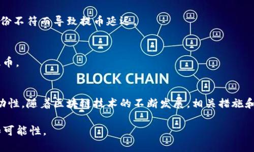   如何解决区块链提币后无法立即交易的问题？ / 
 guanjianci 区块链,提币,交易 /guanjianci 

引言：迎接区块链时代的挑战
随着数字货币的普及，区块链作为支撑其运作的底层技术，逐渐走入了大众的视野。越来越多的人选择参与到这一新兴的经济体系中，然而，伴随而来的问题也层出不穷。其中“提币后不能立即交易”的情况便是众多新手用户常常遇到的一道难题。这不仅关乎用户的资金流动性，更影响了他们对整个区块链生态的信任。

区块链提币的基本概念
首先，我们需要明确区块链提币的概念。提币是指将个人在交易所或钱包中的数字货币提取到自己的私有钱包中，通常是为了增强资金安全性，或是为了更好地管理个人资产。然而，提币并非一蹴而就，常常需要一定的时间才能完成，更谈不上立即交易。

造成无法立即交易的原因
提币后不能马上交易的原因，往往与多个因素有关，这些因素包括但不限于：

h41. 网络确认时间/h4
区块链的交易需要经过网络节点的确认，才能被认为是有效的。在比特币和以太坊等主流区块链上，网络拥堵、交易费用设置过低，都会导致确认时间的延长。一旦网络繁忙，你可能需要等待较长的时间，甚至数小时，才能完成提币。

h42. 提币流程中的处理时间/h4
每个交易所的提币流程不尽相同。一些交易所由于内部审核和安全验证的需要，可能会在提币时使用额外的处理机制，以防范洗钱等不法行为。这意味着即使你已经提交了提币请求，仍然需要等候交易所的处理才能完成提币。

h43. 钱包的安全性问题/h4
一旦提币到达你的钱包，系统通常会进行一段时间的安全验证。这是为了确保用户的资产不被恶意提取。有些钱包在第一次提币时，会设定更长的交易锁定期。

如何解决无法立即交易的问题
那么，遇到这种问题，我们应该如何解决呢？以下是一些建议，供大家参考：

h41. 选择合适的交易所/h4
在选择交易所时，除了考虑交易费和安全性之外，也要关注其提币速度和用户反馈。一些口碑良好的交易所，往往在提币效率上更佳。例如，像Binance和Coinbase在用户体验和提币速度上表现都不错，可以作为优先选择。

h42. 理解区块链网络的动态/h4
了解网络的交易高峰期，比如在市场行情火热时，很多用户都会选择提币，这样会导致网络拥堵。避免在价格大幅波动时进行提币，可以帮助你节省时间。

h43. 设置适当的手续费/h4
在进行提币时，适当提高手续费将使你的交易更优先被处理，尤其是在网络较为拥堵的情况下。这是因为矿工们通常会优先处理手续费较高的交易，从而加速提币完成的时间。

h44. 使用资产管理工具/h4
利用一些资产管理工具，可以实时了解到你的数字资产的状态，并进行更合理的规划和。例如，CoinTracking和Blockfolio这类工具都提供实时交易监控，确保你对资产的掌控。

预防措施：如何降低提币延迟的可能性
除了上述解决方案，预防也是十分重要的。对此，有几个措施可以采取：

h41. 定期检查交易所公告/h4
许多交易所会发布系统维护、升级的公告，这些都会影响提币的速度。定期关注这些信息，可以帮助你提前做出决策。

h42. 保持个人信息的更新/h4
确保你的身份信息和联系信息在交易所中是最新的。一些交易所为了确保账户安全，会进行双重身份验证。及时更新信息，可以避免因身份不符而导致提币延迟。

h43. 开通多种提款方式/h4
如果交易所支持多种方式的提币（如USDT、ERC20等），可以尝试选择更快的提币方式。如果一条链比较繁忙，可以考虑使用其他链进行提币。

结语：拥抱区块链的未来
尽管提币无法马上交易的问题可能会给大家带来一些不便，但通过合理的选择及相应的预防措施，用户仍能够资产管理，提高资金的流动性。随着区块链技术的不断发展，相关措施和解决方案也会逐渐成熟。对待这项新技术，保持学习的态度，才能更好地享受这一场数字经济革命的盛宴。

希望以上内容能够帮助各位用户更好地应对提币后无法立即交易的挑战，进一步释放区块链技术的潜力，赋予我们的生活更多的自由和可能性。