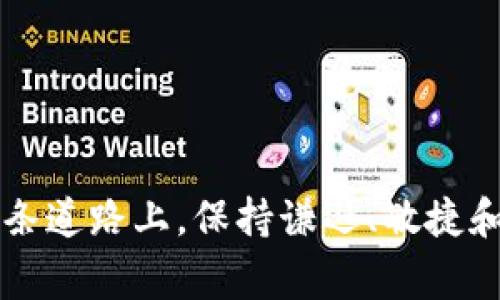 关于“如何发区块链币”的话题实际上涉及到广泛的技术知识、法律规范和市场经验。区块链币，即加密货币，通常是通过智能合约或特定的区块链网络来创建的。以下是关于如何发币的详细介绍，您可以参考这份指南来深入理解这个过程。

1. 理解区块链与加密货币的基础

在开始创建自己的加密货币之前，首先需要对区块链技术和加密货币有一个清晰的认识。区块链是一种去中心化的分布式账本技术，每个区块中都存储着交易信息，并通过密码学保证数据的安全和不可篡改。加密货币则是基于区块链技术开发的数字资产，其价值通常由市场供需关系决定。

2. 确定发币的目的与设计理念

在着手开发之前，你需要明确发行币的目的。是为了融资？还是为了构建某个特定平台的生态？甚至是为了提供某种服务？确定目标后，需要设计代币的属性，包括是否可交易、总供应量、分配机制及增发政策等。

3. 选择合适的区块链平台

目前有多种区块链平台可以选择，各自具有不同的特性。比如以太坊是一个支持智能合约的热门平台，适合创建ERC-20代币；而Binance Smart Chain则提供了更低的交易费用和更快的确认时间。了解各平台的优缺点，将帮助你找到最适合的那一个。

4. 创建智能合约

通过智能合约来定义代币的行为是创建新币的核心步骤。根据选择的区块链平台，你需要利用其特定的编程语言。例如，以太坊使用Solidity语言编写智能合约。在合约中，你可以设定代币的基本信息，如名称、符号、总供应量及交易逻辑等。

5. 测试与审计智能合约

在正式发布之前，务必对智能合约进行充分的测试，确保其功能正常且安全。聘请专业的安全审核团队对合约进行审计，可以有效防止潜在的安全漏洞和欺诈风险。这一步可能会花费一些时间和金钱，但却是极其重要的。

6. 部署智能合约

经过测试和审计后，你可以将智能合约部署到区块链网络。部署后，智能合约将无法修改，因此发布前的准备工作绝不能马虎。需要准备好钱包地址、以太币（或相关网络的代币），以支付部署合约的费用。

7. 推广与社区建设

发行币之后，如何吸引用户和投资者的注意也是一项重要的任务。通过社交媒体、论坛、加密货币投资者社区等进行宣传，加上合理的营销策略，可以有效增强项目的可见度。此外，建立一个积极的社区，并与用户进行沟通，可以增强项目的可信度。

8. 合规与法律风险

在许多地方，加密货币的发行受到法律法规的监管。因此，在发行之前，咨询专业的法律顾问，确保遵守地方和国际法规，是非常必要的事项。了解发行币是否属于证券，并遵循相应的注册流程，可以有效减少法律风险。

9. 维护与反馈

发行币后，并不意味着一切都结束了。持续的更新和维护是必要的，包含修复bug、添加新功能等。同时，定期收集用户反馈，了解他们的需求和建议，可以让你对项目进行调优和改进。

10. 实践与学习

最后，要明白的是，区块链和加密货币市场是快速变化的领域。参与发币项目，不仅需要技术和法律知识，也需要对市场动态有敏锐的洞察力。不断学习和实践，将使你在这个激动人心的世界中站稳脚跟。

区块链, 加密货币,智能合约/guanjianci  
 如何发区块链币：踏上加密货币之路，挑战和机遇并存！/  

通过上述内容，希望能为你发币之路提供一些启发与帮助。创造自己的加密货币不仅是技术上的挑战，更是市场环境中的机遇。在这条道路上，保持谦逊、敏捷和开放的心态，将是你成功的重要因素。