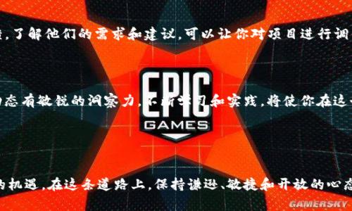 关于“如何发区块链币”的话题实际上涉及到广泛的技术知识、法律规范和市场经验。区块链币，即加密货币，通常是通过智能合约或特定的区块链网络来创建的。以下是关于如何发币的详细介绍，您可以参考这份指南来深入理解这个过程。

1. 理解区块链与加密货币的基础

在开始创建自己的加密货币之前，首先需要对区块链技术和加密货币有一个清晰的认识。区块链是一种去中心化的分布式账本技术，每个区块中都存储着交易信息，并通过密码学保证数据的安全和不可篡改。加密货币则是基于区块链技术开发的数字资产，其价值通常由市场供需关系决定。

2. 确定发币的目的与设计理念

在着手开发之前，你需要明确发行币的目的。是为了融资？还是为了构建某个特定平台的生态？甚至是为了提供某种服务？确定目标后，需要设计代币的属性，包括是否可交易、总供应量、分配机制及增发政策等。

3. 选择合适的区块链平台

目前有多种区块链平台可以选择，各自具有不同的特性。比如以太坊是一个支持智能合约的热门平台，适合创建ERC-20代币；而Binance Smart Chain则提供了更低的交易费用和更快的确认时间。了解各平台的优缺点，将帮助你找到最适合的那一个。

4. 创建智能合约

通过智能合约来定义代币的行为是创建新币的核心步骤。根据选择的区块链平台，你需要利用其特定的编程语言。例如，以太坊使用Solidity语言编写智能合约。在合约中，你可以设定代币的基本信息，如名称、符号、总供应量及交易逻辑等。

5. 测试与审计智能合约

在正式发布之前，务必对智能合约进行充分的测试，确保其功能正常且安全。聘请专业的安全审核团队对合约进行审计，可以有效防止潜在的安全漏洞和欺诈风险。这一步可能会花费一些时间和金钱，但却是极其重要的。

6. 部署智能合约

经过测试和审计后，你可以将智能合约部署到区块链网络。部署后，智能合约将无法修改，因此发布前的准备工作绝不能马虎。需要准备好钱包地址、以太币（或相关网络的代币），以支付部署合约的费用。

7. 推广与社区建设

发行币之后，如何吸引用户和投资者的注意也是一项重要的任务。通过社交媒体、论坛、加密货币投资者社区等进行宣传，加上合理的营销策略，可以有效增强项目的可见度。此外，建立一个积极的社区，并与用户进行沟通，可以增强项目的可信度。

8. 合规与法律风险

在许多地方，加密货币的发行受到法律法规的监管。因此，在发行之前，咨询专业的法律顾问，确保遵守地方和国际法规，是非常必要的事项。了解发行币是否属于证券，并遵循相应的注册流程，可以有效减少法律风险。

9. 维护与反馈

发行币后，并不意味着一切都结束了。持续的更新和维护是必要的，包含修复bug、添加新功能等。同时，定期收集用户反馈，了解他们的需求和建议，可以让你对项目进行调优和改进。

10. 实践与学习

最后，要明白的是，区块链和加密货币市场是快速变化的领域。参与发币项目，不仅需要技术和法律知识，也需要对市场动态有敏锐的洞察力。不断学习和实践，将使你在这个激动人心的世界中站稳脚跟。

区块链, 加密货币,智能合约/guanjianci  
 如何发区块链币：踏上加密货币之路，挑战和机遇并存！/  

通过上述内容，希望能为你发币之路提供一些启发与帮助。创造自己的加密货币不仅是技术上的挑战，更是市场环境中的机遇。在这条道路上，保持谦逊、敏捷和开放的心态，将是你成功的重要因素。