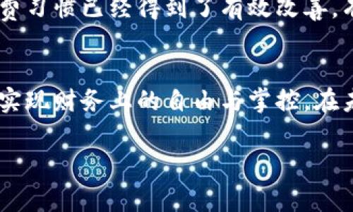 wallet-app钱包App的强大功能：消费管理还是烦恼根源？/wallet-app
钱包, 财务管理, 预算控制/guanjianci

引言：数字钱包的崛起
在现代社会中，越来越多的人开始使用数字钱包App来管理他们的财务。这类应用的便捷性和高效性为用户提供了全新的消费体验。无论是购物、支付账单，还是管理个人预算，钱包App都扮演着不可或缺的角色。然而，这些功能也可能带来一些挑战，让我们一起深入探讨钱包App的多样化功能及其优势与劣势。

钱包应用的核心功能
钱包App的功能多种多样，但有几个核心功能是所有用户都能从中受益的。首先，最基础的功能当然是支付功能。无论是在线购物还是线下商家，用户只需在App中输入付款信息或扫描二维码，就能够轻松完成交易，省去了传统支付的繁琐流程。

预算管理：让每一分钱都花得明白
许多人由于缺乏预算管理而陷入财务困境。钱包App通常具备预算管理的功能，用户可以设定每月的支出目标，记录每一笔消费。这种可视化的开销管理帮助用户更清楚地掌握自己的财务状况。尤其是对于那些希望控制消费、减肥储蓄或者偿还债务的人来说，这项功能尤为重要。

账单提醒与管理
钱包App还提供账单管理功能，能够自动记录用户的账单并发送提醒，确保用户不会错过任何一个支付日期。通过这种方式，用户能够有效避免因延迟支付而产生的额外费用和信用影响，从而保持良好的信用记录。

投资与理财工具
随着金融科技的发展，许多钱包App开始内置投资和理财的功能，用户不仅可以管理日常开支，还能轻松进行股票、基金等投资。这为用户提供了更多的财务增值选择，帮助他们实现财富的积累。

跨境支付功能：让世界无界限
在全球化的时代，跨境支付的需求越来越明显。钱包App通常支持多种币种的交易，用户在海外购物时，无需担心汇率问题，可以直接用当地货币完成支付。这样的便利让旅行变得更加轻松，也为海外购物带来了更多的选择。

安全性与隐私保护
钱包App的发展离不开对用户安全性的重视。对于用户来说，如何保护自己的财务信息不被泄露至关重要。许多钱包应用采用了先进的加密技术，同时提供生物识别（如指纹或面部识别）作为额外的安全措施，确保用户的财务信息得到妥善保护。

社交支付：让分享更简单
如今，人们的消费行为不仅仅局限于个人使用，社交支付功能应运而生。用户可以通过钱包App轻松与朋友分享消费账单，例如摊分晚餐费用，这让社交聚会变得更加愉快和顺畅。

综合性服务平台的挑战
尽管钱包App功能丰富，但财富管理的复合性也为用户带来了挑战。部分用户在使用过程中可能感到不知所措，不知道如何去选择适合自己的功能。这就要求App设计者在用户体验上进行不断，让用户能够更直观、轻松地找到自己需要的功能。

未来展望：科技融入生活
随着技术的发展，钱包App的功能预计还将持续扩展。人工智能、大数据等新技术将会带来更智能的财务咨询和建议，让每位用户都有机会依靠科技更好地管理自己的财富。

总结：钱包App的价值与效用
总的来说，钱包App无疑为用户的财务管理提供了便利和可控的方式。但同时，用户也必须学会合理使用这些工具，谨记“量入为出”，才能真正享受到数字钱包带来的生活便利。面对功能繁多的应用，用户需要擦亮眼睛，选择最适合自己的功能，让钱包App不仅仅是一个支付工具，而是成为生活中不可或缺的财务管理助手。

用户反馈与个人体验
除了应用功能本身，用户的反馈和个人体验也是衡量钱包App优秀与否的重要标准。许多用户表示，通过设置预算和使用账单提醒功能，他们的消费习惯已经得到了有效改善，有效的财务管理让他们的生活更加有序、一目了然。同时，社交支付的便捷性让他们在与朋友聚会时更能享受愉快和轻松的氛围。

结尾语：数字时代的财务新常态
在这个数字时代，钱包App不仅是现代经济的产物，更是改变我们生活方式的重要工具。通过有效的功能和合理的使用，用户能够在科技的帮助下实现财务上的自由与掌控。在未来，我们可以期待这些应用在丰富功能、用户友好和安全性方面的进一步发展，为我们带来更好的金融体验。

希望本文对您了解钱包App的功能有所帮助，让您在财务管理的旅程中走得更加顺利。 