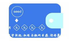 与关键词区块链监管新规：机遇与挑战并存，谁