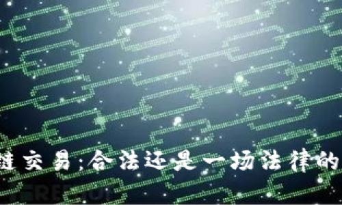 火币区块链交易：合法还是一场法律的边缘游戏？