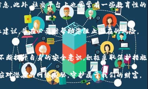   警惕！TP钱包钓鱼攻击：如何保护您的数字资产 / 

 guanjianci TP钱包, 钓鱼攻击, 数据安全 /guanjianci 

何谓TP钱包钓鱼攻击？
随着加密货币的普及，TP钱包作为一个广受欢迎的数字资产管理工具，越来越受到用户的青睐。然而，伴随着这一趋势而来的，是网络犯罪分子日益猖獗的钓鱼攻击。他们通过各种手段，试图窃取用户的私钥、助记词等敏感信息，从而侵入用户的钱包，盗取其资产。

钓鱼技术的演变
钓鱼攻击的方法已经由最初的简单邮件诈骗演变为如今复杂多变的形式。攻击者可能通过伪造网站、创建假链接，甚至利用社交媒体平台传播恶意信息，以此来诱骗用户点击。
例如，某些钓鱼网站可能与TP钱包的真实网址极其相似，仅在某个字符上略有区别，用户在不经意间就可能输入他们的私钥或助记词。这样的攻击不仅因为其隐蔽性而难以防范，更因为许多用户对信息安全的认知仍然不足。

社交工程：钓鱼攻击的核心
钓鱼攻击不仅仅依靠技术手段，更重要的是利用人性。许多用户在面临“限时优惠”、“账户异常”等信息时，容易产生恐慌或贪婪心理，进而做出草率的决定。犯罪分子通过巧妙的言辞设计和心理引导，能够最大程度地减少用户的警觉性。

如何识别钓鱼攻击？
识别钓鱼攻击需要用户具备一定的信息安全意识。首先，要时刻关注网站的URL。在输入任何私人信息之前，确认该网站是否为官方主页，其域名是否准确无误。此外，注意浏览器地址栏的安全证书，确保页面是通过SSL加密的。
其次，警惕任何来自偏僻来源的邮件或社交媒体消息。高价值的提示往往伴随有潜在的风险。例如，某些声称“获赠代币”的链接极有可能是骗局。无论多么令人兴奋的优惠，请保持冷静，核实信息的真实性。

安全措施：保护您的TP钱包
为了防止钓鱼攻击，用户应采取一系列有效的安全措施。
ul
  listrong启用双重认证：/strong开启TP钱包的双重认证功能，即便攻击者获取了您的密码，也无法轻易进入账户。/li
  listrong定期更换密码：/strong遵循定期更换密码的原则，并确保密码的复杂性，以增加被暴露的难度。/li
  listrong使用硬件钱包：/strong对于大额资产，建议使用硬件钱包进行存储，避免将所有资产集中在单一钱包中。/li
/ul

教育与意识：安全的第一步
提高安全意识是防止钓鱼攻击的关键。用户应该定期了解网络安全的最新动态，学习如何识别钓鱼网站和信息。此外，社交平台上也常常有一些教育性的内容和课程，帮助用户提升对网络威胁的认知。不过，信息的获取也需谨慎，通过可靠的渠道学习和交流。

与官方沟通的必要性
当怀疑可能遭遇钓鱼攻击时，及时与TP钱包的官方客服沟通是一项明智的选择。官方渠道能够为您提供专业建议，并在必要时帮助您阻止潜在的风险。

结语：安全关注与预防并重
总结而言，TP钱包钓鱼攻击是一场迅速演变的信息战，保护自身的数字资产需要每位用户的共同努力。通过不断提升自身的安全意识，积极采取保护措施，我们才能在这个庞大的数字世界中更好地保护自己的财产安全。 

在面对不断变化的网络环境时，保持警觉和耐心是每位数字资产持有者的责任。只有如此，我们才能更好地应对潜在的网络威胁，守护属于我们的财富。