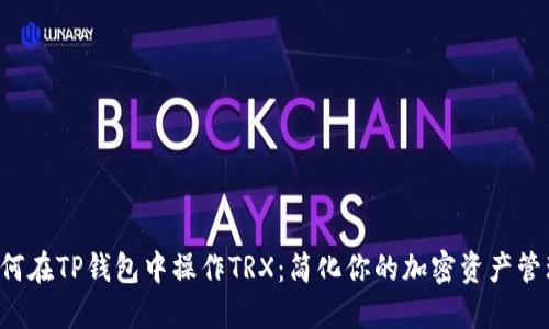 如何在TP钱包中操作TRX：简化你的加密资产管理！