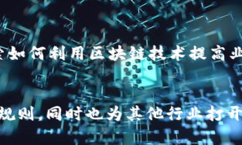 区块链是比特币及其他加密货币的核心技术，理解这个概念对于任何想要深入了解比特币的人来说都是非常重要的。下面将用的语言对区块链进行详细解释。

什么是区块链
区块链是一种分布式账本技术，用于记录交易数据。简而言之，它就是一个由许多“区块”组成的链，每个区块都包含了一定数量的交易记录，并且这些信息是不可更改和透明的。区块链中的每一个区块都和前后两个区块通过加密算法相连，形成了一条持续增长的链条，这种结构使得数据的安全性和可靠性大大增强。

区块链的工作原理
在比特币的网络上，每当有人进行交易时，这笔交易会被打包到一个区块中，并通过网络进行广播。网络中的所有节点（即参与比特币网络的计算机）都会验证这笔交易的有效性。一旦交易被验证，节点们就会将这笔交易记录在他们各自的账本中。随后，这个区块会被添加到已有的区块链上，成为历史的一部分。

区块链的不可篡改性
区块链的一个重要特性是其不可篡改性。这是因为一旦数据被写入区块，改变其中任何一个块的信息都会影响到后续所有块的哈希值（每个区块都有自己的唯一标识符，这就是哈希值）。因此，要想修改历史交易记录，黑客不仅需要掌握某个区块的数据，还要控制网络中大多数节点，这在实际操作中几乎是不可能的。这种不可篡改性使得区块链成为一个非常可靠的数据记录工具。

去中心化的特征
区块链的另一个重要特征是去中心化。与传统的中心化系统（如银行）不同，区块链没有单一的控制者。所有参与者都可以对交易进行验证和记录，这保证了信息的透明性和公正性。即使某个节点出现故障，网络依旧能够正常运行，因为数据在多个节点中都有备份。

区块链的透明性
在比特币区块链上，所有的交易记录都是公开可见的，任何人都可以通过区块链浏览器查找到特定的交易信息。这种透明性不仅增强了用户对系统的信任，同时也增加了网络的安全性，因为任何试图作弊的行为都很容易被识别并曝光。

智能合约与区块链的结合
虽然比特币最初设计时并没有包括智能合约，但区块链的这一特性为未来的应用场景提供了广阔的可能性。智能合约是一种可以自动执行的合约，能够在特定条件下自动完成合同的条款。当其与区块链结合时，可以用来执行各种复杂的交易，而不需要中介的参与，这进一步降低了成本并提升了效率。

区块链的应用前景
区块链的应用远不止于加密货币。在金融服务、供应链管理、食品安全、身份验证、版权保护等多个领域，区块链都展现出了其潜在的革命性。这些领域的企业和组织正在积极探索如何利用区块链技术提高业务效率、降低欺诈风险和改善用户体验。

总结
区块链技术为比特币的成功提供了基础，理解其基本原理和特点对于深入了解比特币及其在未来的发展尤为关键。去中心化、不可篡改性和透明性不仅改变了金融领域的游戏规则，同时也为其他行业打开了新的思路与机遇。在这个信息化迅速发展的时代，区块链无疑是一项值得关注的技术。