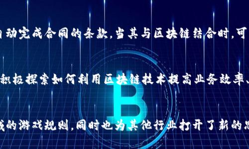 区块链是比特币及其他加密货币的核心技术，理解这个概念对于任何想要深入了解比特币的人来说都是非常重要的。下面将用的语言对区块链进行详细解释。

什么是区块链
区块链是一种分布式账本技术，用于记录交易数据。简而言之，它就是一个由许多“区块”组成的链，每个区块都包含了一定数量的交易记录，并且这些信息是不可更改和透明的。区块链中的每一个区块都和前后两个区块通过加密算法相连，形成了一条持续增长的链条，这种结构使得数据的安全性和可靠性大大增强。

区块链的工作原理
在比特币的网络上，每当有人进行交易时，这笔交易会被打包到一个区块中，并通过网络进行广播。网络中的所有节点（即参与比特币网络的计算机）都会验证这笔交易的有效性。一旦交易被验证，节点们就会将这笔交易记录在他们各自的账本中。随后，这个区块会被添加到已有的区块链上，成为历史的一部分。

区块链的不可篡改性
区块链的一个重要特性是其不可篡改性。这是因为一旦数据被写入区块，改变其中任何一个块的信息都会影响到后续所有块的哈希值（每个区块都有自己的唯一标识符，这就是哈希值）。因此，要想修改历史交易记录，黑客不仅需要掌握某个区块的数据，还要控制网络中大多数节点，这在实际操作中几乎是不可能的。这种不可篡改性使得区块链成为一个非常可靠的数据记录工具。

去中心化的特征
区块链的另一个重要特征是去中心化。与传统的中心化系统（如银行）不同，区块链没有单一的控制者。所有参与者都可以对交易进行验证和记录，这保证了信息的透明性和公正性。即使某个节点出现故障，网络依旧能够正常运行，因为数据在多个节点中都有备份。

区块链的透明性
在比特币区块链上，所有的交易记录都是公开可见的，任何人都可以通过区块链浏览器查找到特定的交易信息。这种透明性不仅增强了用户对系统的信任，同时也增加了网络的安全性，因为任何试图作弊的行为都很容易被识别并曝光。

智能合约与区块链的结合
虽然比特币最初设计时并没有包括智能合约，但区块链的这一特性为未来的应用场景提供了广阔的可能性。智能合约是一种可以自动执行的合约，能够在特定条件下自动完成合同的条款。当其与区块链结合时，可以用来执行各种复杂的交易，而不需要中介的参与，这进一步降低了成本并提升了效率。

区块链的应用前景
区块链的应用远不止于加密货币。在金融服务、供应链管理、食品安全、身份验证、版权保护等多个领域，区块链都展现出了其潜在的革命性。这些领域的企业和组织正在积极探索如何利用区块链技术提高业务效率、降低欺诈风险和改善用户体验。

总结
区块链技术为比特币的成功提供了基础，理解其基本原理和特点对于深入了解比特币及其在未来的发展尤为关键。去中心化、不可篡改性和透明性不仅改变了金融领域的游戏规则，同时也为其他行业打开了新的思路与机遇。在这个信息化迅速发展的时代，区块链无疑是一项值得关注的技术。