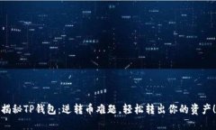 揭秘TP钱包：逆转币难题，轻松转出你的资产！