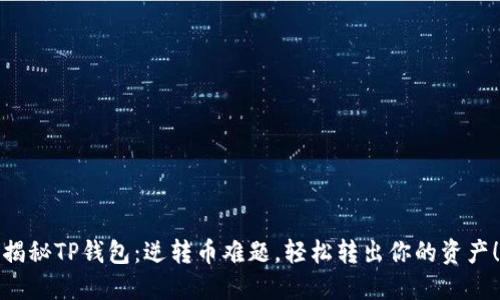 揭秘TP钱包：逆转币难题，轻松转出你的资产！
