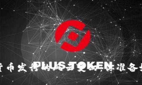 2023年区块链货币发行的风云变幻：你准备好迎接未来了吗？