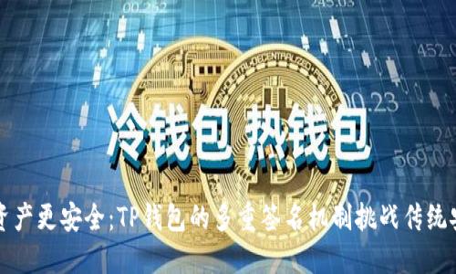 让你的资产更安全：TP钱包的多重签名机制挑战传统安全方式
