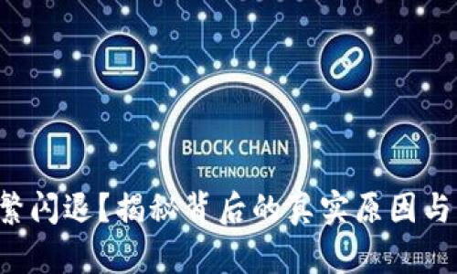 TP钱包频繁闪退？揭秘背后的真实原因与解决办法！