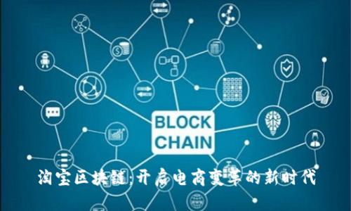 淘宝区块链：开启电商变革的新时代