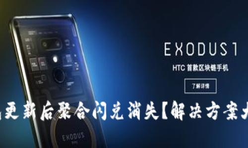 TP钱包更新后聚合闪兑消失？解决方案大揭秘！