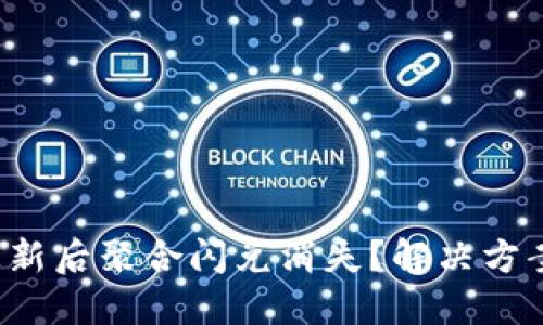 TP钱包更新后聚合闪兑消失？解决方案大揭秘！