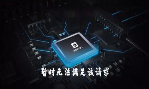 暂时无法满足该请求