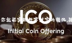 题目：如何将TP钱包中的以太币变现：绕过繁琐，