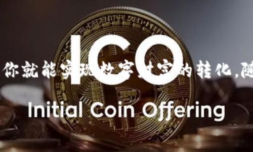 题目：如何将TP钱包中的以太币变现：绕过繁琐，轻松获利！

关键词：以太币, TP钱包, 数字货币

引言：新时代的数字财富
近年来，数字货币如同一场金融革命，吸引了无数投资者的关注，其中以太币（Ethereum，ETH）更是备受瞩目。对于许多人而言，持有以太币不仅是投资，更是一种对未来科技的信仰。然而，当你积累了一定量的以太币，如何将其转化为实际收益？尤其是通过TP钱包进行变现，许多用户对此充满疑问。别担心，这篇文章将帮助你打破难关，轻松实现以太币的变现！

了解TP钱包和以太币
TP钱包，作为一款功能强大的数字资产管理工具，提供了便捷的以太币存储和交易功能。而以太币，作为智能合约的领军者，其价值波动受到市场多种因素的影响。要在TP钱包中将以太币转化为现金，首先需要清楚这两者在你的资产管理中所扮演的角色。

步骤一：选择适合的交易所
在将以太币变现之前，你需要找到一个安全、交易费合理且易于使用的交易所。市场上有很多选择，例如币安、火币、OKEx等。一些交易所提供直接将以太币转换为法定货币的服务，而另一些则需要先将以太币交易成比特币或USDT。

选择交易所时，需要注意以下几点：
ul
    li交易费用：查看交易所收取的费用，以确保最终收益最大化。/li
    li流动性：选择交易量较大的交易所，确保能够以理想的价格快速完成交易。/li
    li安全性：查阅相关交易所的信誉，有无被黑客攻击的历史。/li
/ul

步骤二：将以太币转入交易所
在选择好交易所之后，接下来需要将你的TP钱包中的以太币转入。这一步骤相对简单，以下是详细流程：

ol
    li登录你的交易所账户，找到“充值”或“存款”选项。/li
    li复制你的以太币充值地址。请确保这一地址是针对以太币的，避免发生资产损失。/li
    li打开TP钱包，选择以太币，点击“发送”。在收件人地址处粘贴你在交易所复制的地址。/li
    li输入你想要转移的以太币数量，确认交易信息无误后，确认发送。/li
    li交易后，耐心等待网络确认，通常情况下，在几分钟内即可到账。/li
/ol

步骤三：进行交易
在以太币成功转入交易所后，就可以进行交易了。选择合适的交易对，比如以太币/法币或以太币/稳定币，进行下单。注意根据市场情况做出灵活的决策：低买高卖，不要盲目追涨。

如果你是新手，对交易不熟悉，可以考虑以下策略：
ul
    li止损和止盈：设置止损位和止盈位，保护你的投资。/li
    li分批交易：在不同价格点进行交易，避免一次性投入过多资金。/li
    li多了解市场动态：随时关注新闻、公告和市场走势，掌握行情。/li
/ul

步骤四：提现到银行账户
在成功完成以太币的交易，将其转化为法定货币后，最后一步就是将资金提现到你的银行账户。在交易所中找到“提现”选项，将资金提取到绑定的银行卡上。

提现过程也需要一定的时间，通常在1-5个工作日内到账，具体时间视银行处理效率而定。此外，还需要注意交易所对提现的收取费用，以及是否支持你的银行或支付方式。

步骤五：注意风险
在整个变现过程中，有几个风险因素需要特别留意：

ul
    li价格波动：数字货币市场波动较大，需要灵活应对。/li
    li安全隐患：保持良好的安全习惯，防止被钓鱼网站或诈骗。/li
    li交易所风险：选择信誉良好的交易所，确保资产安全。/li
/ul

总结：轻松变现，以太币不再是“遥不可及”的梦
通过以上步骤，将TP钱包中的以太币变现变得清晰和简单。无论你是想将其用于日常生活，还是作为未来投资的基石，只需选择合适的交易所，合理进行交易和提现，你就能实现数字财富的转化。随着数字货币生态的不断发展，懂得如何有效管理和变现自己的资产，将会使你在这场创新的浪潮中走得更远。

希望这篇指南能够为你的数字货币之路提供助力，帮助你在这个充满可能性的领域，创造属于自己的财富梦想！