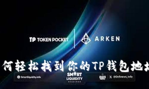 如何轻松找到你的TP钱包地址？
