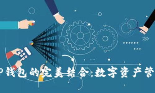 火币HT与TP钱包的完美结合：数字资产管理的新未来