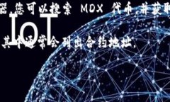 MDX（MDX Token）在 TP 钱包中的合约地址是一个非常