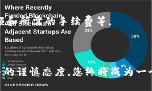   用TP钱包转账竟然这么难？教你轻松应对挑战！ / 
 guanjianci TP钱包, 加密货币, 转账 /guanjianci 

面临的难题：转账中的困惑
随着加密货币的盛行，越来越多的人开始接触和使用各种钱包，其中TP钱包因其简便性和安全性受到广泛欢迎。然而，在实际使用过程中，许多用户常常面临各种难题，尤其是在进行转账时。无法理解界面、转账失败、到账时间长等问题，让许多人感到困惑和沮丧。

破解难题：理解转账的流程
在深入解决问题之前，我们首先需要了解TP钱包的转账流程。TP钱包的转账过程相对简单，用户只需输入对方的地址、金额和必要的备注信息。然而，很多人忽视了一个关键点——确保输入的地址是准确的。一次小小的失误，比如多输入一个字符，都会导致转账失败或资金丢失。因此，在您进行转账之前，请务必仔细检查您输入的信息。

转账失败的原因：寻找症结所在
如果您遇到转账失败的情况，不妨思考以下几个可能的原因：
ul
  listrong区块链网络繁忙：/strong这是转账失败的一个常见原因。在网络高峰期，区块链的处理速度可能会变慢，从而导致您的交易被延迟或失败。/li
  listrong余额不足：/strong确保您的钱包余额足以覆盖转账金额和可能的交易费用。如果余额不足，转账将不会被执行。/li
  listrong地址错误：/strong记得确认您输入的钱包地址是否正确，无论是复制粘贴还是手动输入，任何错误都可能导致资金的不可逆转损失。/li
/ul

如何避免转账中的错误
为了帮助您避免上述问题，我们总结了几个实用的小技巧：
ul
  listrong进行小额测试：/strong特别是在第一次向某个地址转账时，可以先进行小额转账，以测试是否能够顺利到账，确认无误再进行后续的大额转账。/li
  listrong使用地址簿功能：/strong如果TP钱包支持地址簿功能，可以将经常使用的地址保存下来，减少手动输入，提高准确率。/li
  listrong实时检查交易状态：/strongTP钱包一般会提供交易状态的查询功能，及时了解交易的进度，防止因网络问题导致的转账延误。/li
/ul

在转账后：关注到账时间
每当您进行一次转账后，可能会焦急地等待资金到账。然而，您是否知道不同的区块链网络对到账时间的影响？实际上，转账的到账时间并不是绝对的，这与多种因素有关，包括网络请求的拥堵情况、转账金额和所需的手续费等。
一般而言，较高的手续费会优先处理交易，因此，在您希望尽快到账时，上调手续费是一个可行的策略。另外，您还可以选择在交易相对较少的时段进行转账，以提高成功率和效率。

总结：成为转账高手
要想顺利地使用TP钱包进行加密货币的转账，重要的不仅是掌握基本的操作流程，更是要理解潜在的风险因素，以及有效的应对策略。每一次的交易都有可能成为学习的机会，通过不断的实践以及对待事务的谨慎态度，您终将成为一个游刃有余的转账高手。《用TP钱包转账竟然这么难？教你轻松应对挑战！》的主题并不是在让您害怕使用，而是期望通过过程中所遇到的种种挑战，帮助您提升技能，助您在广阔的加密货币世界中游刃有余。