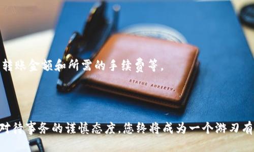   用TP钱包转账竟然这么难？教你轻松应对挑战！ / 
 guanjianci TP钱包, 加密货币, 转账 /guanjianci 

面临的难题：转账中的困惑
随着加密货币的盛行，越来越多的人开始接触和使用各种钱包，其中TP钱包因其简便性和安全性受到广泛欢迎。然而，在实际使用过程中，许多用户常常面临各种难题，尤其是在进行转账时。无法理解界面、转账失败、到账时间长等问题，让许多人感到困惑和沮丧。

破解难题：理解转账的流程
在深入解决问题之前，我们首先需要了解TP钱包的转账流程。TP钱包的转账过程相对简单，用户只需输入对方的地址、金额和必要的备注信息。然而，很多人忽视了一个关键点——确保输入的地址是准确的。一次小小的失误，比如多输入一个字符，都会导致转账失败或资金丢失。因此，在您进行转账之前，请务必仔细检查您输入的信息。

转账失败的原因：寻找症结所在
如果您遇到转账失败的情况，不妨思考以下几个可能的原因：
ul
  listrong区块链网络繁忙：/strong这是转账失败的一个常见原因。在网络高峰期，区块链的处理速度可能会变慢，从而导致您的交易被延迟或失败。/li
  listrong余额不足：/strong确保您的钱包余额足以覆盖转账金额和可能的交易费用。如果余额不足，转账将不会被执行。/li
  listrong地址错误：/strong记得确认您输入的钱包地址是否正确，无论是复制粘贴还是手动输入，任何错误都可能导致资金的不可逆转损失。/li
/ul

如何避免转账中的错误
为了帮助您避免上述问题，我们总结了几个实用的小技巧：
ul
  listrong进行小额测试：/strong特别是在第一次向某个地址转账时，可以先进行小额转账，以测试是否能够顺利到账，确认无误再进行后续的大额转账。/li
  listrong使用地址簿功能：/strong如果TP钱包支持地址簿功能，可以将经常使用的地址保存下来，减少手动输入，提高准确率。/li
  listrong实时检查交易状态：/strongTP钱包一般会提供交易状态的查询功能，及时了解交易的进度，防止因网络问题导致的转账延误。/li
/ul

在转账后：关注到账时间
每当您进行一次转账后，可能会焦急地等待资金到账。然而，您是否知道不同的区块链网络对到账时间的影响？实际上，转账的到账时间并不是绝对的，这与多种因素有关，包括网络请求的拥堵情况、转账金额和所需的手续费等。
一般而言，较高的手续费会优先处理交易，因此，在您希望尽快到账时，上调手续费是一个可行的策略。另外，您还可以选择在交易相对较少的时段进行转账，以提高成功率和效率。

总结：成为转账高手
要想顺利地使用TP钱包进行加密货币的转账，重要的不仅是掌握基本的操作流程，更是要理解潜在的风险因素，以及有效的应对策略。每一次的交易都有可能成为学习的机会，通过不断的实践以及对待事务的谨慎态度，您终将成为一个游刃有余的转账高手。《用TP钱包转账竟然这么难？教你轻松应对挑战！》的主题并不是在让您害怕使用，而是期望通过过程中所遇到的种种挑战，帮助您提升技能，助您在广阔的加密货币世界中游刃有余。