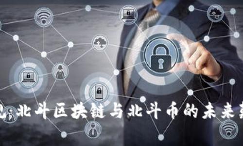 打破常规：北斗区块链与北斗币的未来颠覆之旅